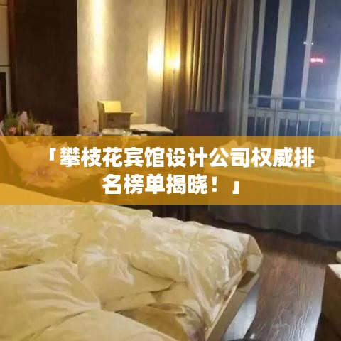 「攀枝花宾馆设计公司权威排名榜单揭晓!」
