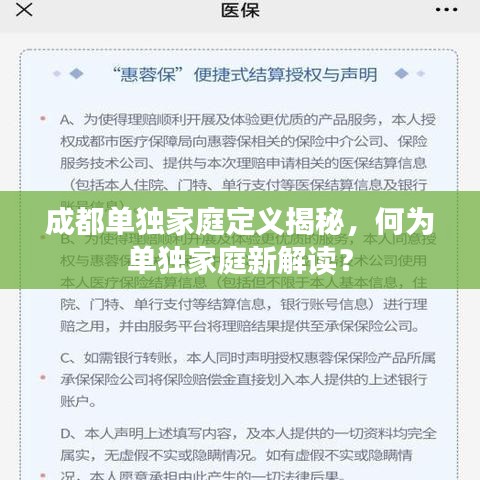 成都单独家庭定义揭秘，何为单独家庭新解读？