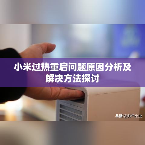小米过热重启问题原因分析及解决方法探讨