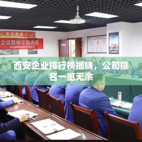 西安企业排行榜揭晓,公司排名一览无余