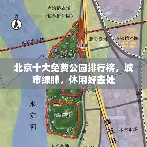 北京十大免费公园排行榜,城市绿肺,休闲好去处