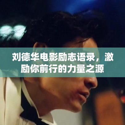 刘德华电影励志语录，激励你前行的力量之源