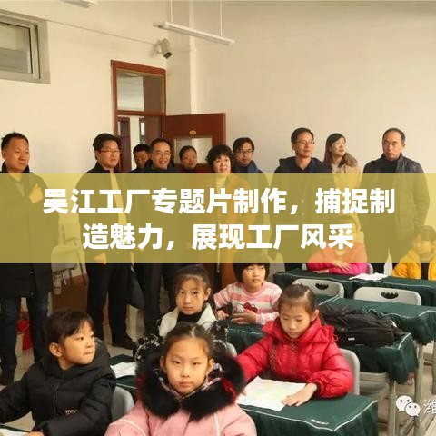 吴江工厂专题片制作，捕捉制造魅力，展现工厂风采