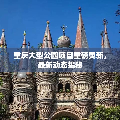 重庆大型公园项目重磅更新,最新动态揭秘