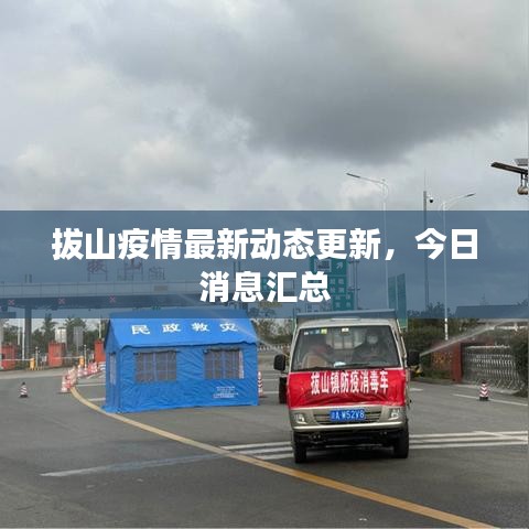 拔山疫情最新动态更新,今日消息汇总