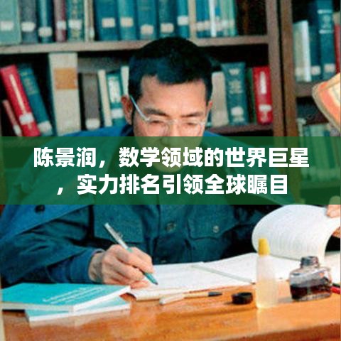 陈景润,数学领域的世界巨星,实力排名引领全球瞩目