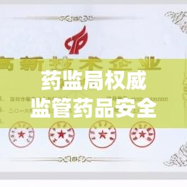 药监局权威监管药品安全,守护健康信赖之选