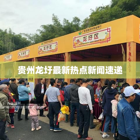 贵州龙圩最新热点新闻速递