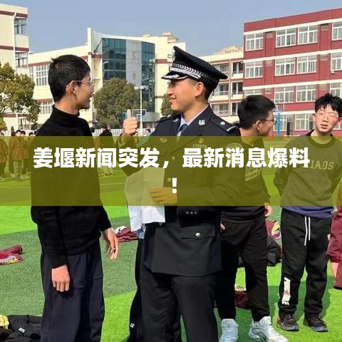 姜堰新闻突发,最新消息爆料!