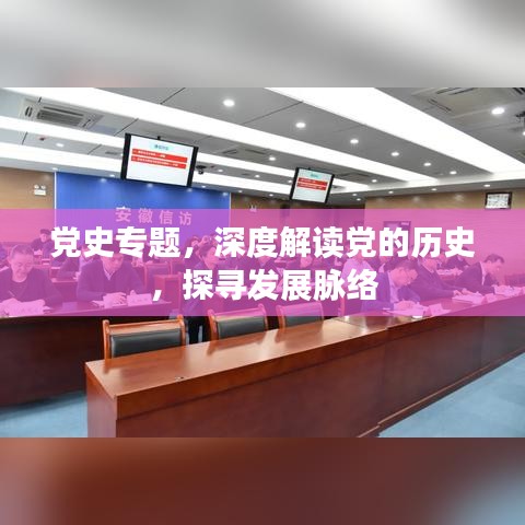 党史专题，深度解读党的历史，探寻发展脉络