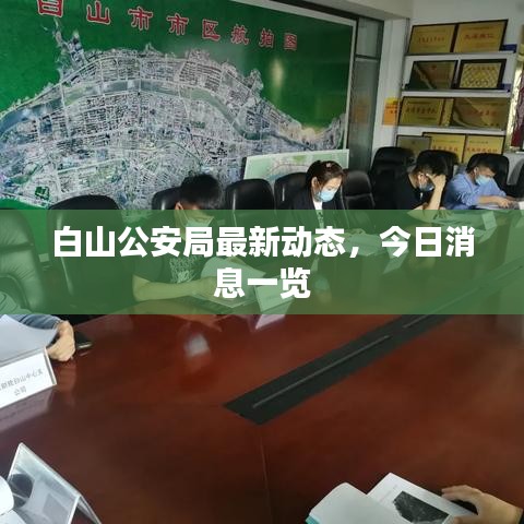 白山公安局最新动态,今日消息一览