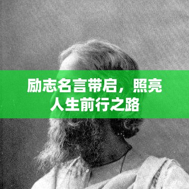 励志名言带启,照亮人生前行之路