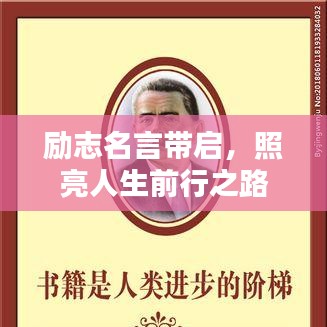 励志名言带启,照亮人生前行之路