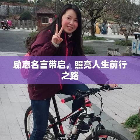 励志名言带启,照亮人生前行之路