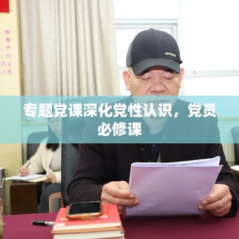 专题党课深化党性认识,党员必修课