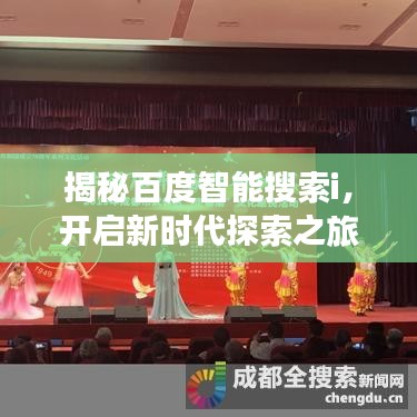 揭秘百度智能搜索i，开启新时代探索之旅！