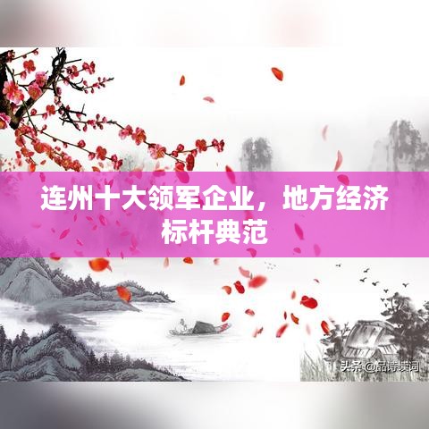 连州十大领军企业，地方经济标杆典范