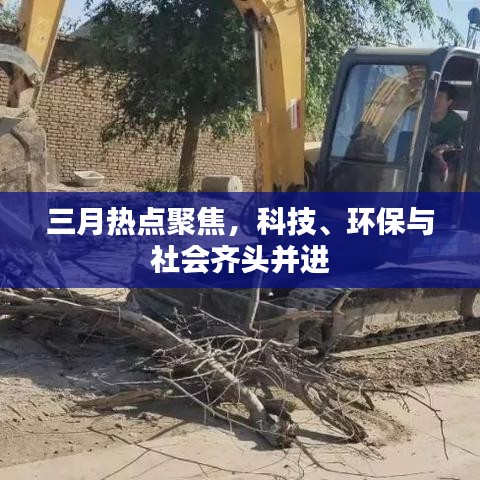 三月热点聚焦,科技、环保与社会齐头并进