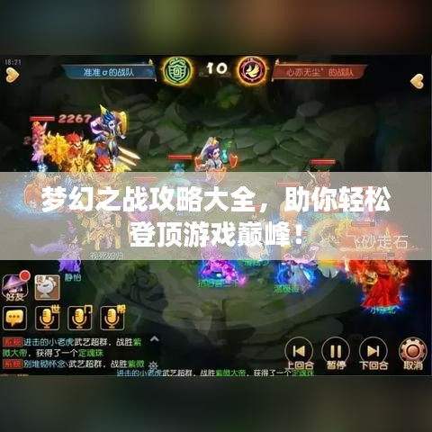 梦幻之战攻略大全，助你轻松登顶游戏巅峰！