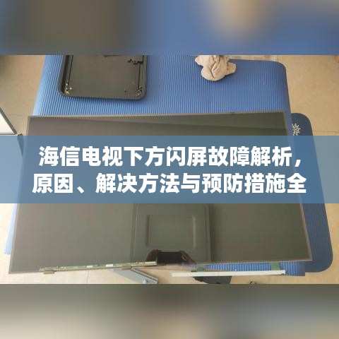 海信电视下方闪屏故障解析，原因、解决方法与预防措施全攻略