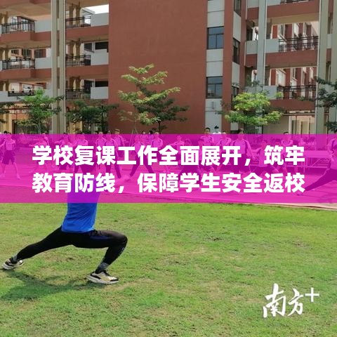 学校复课工作全面展开,筑牢教育防线,保障学生安全返校