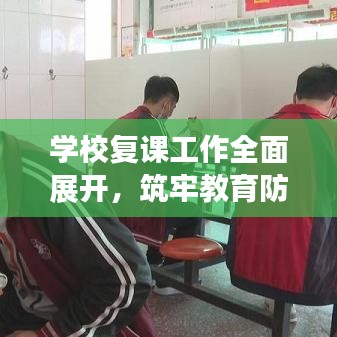 学校复课工作全面展开,筑牢教育防线,保障学生安全返校