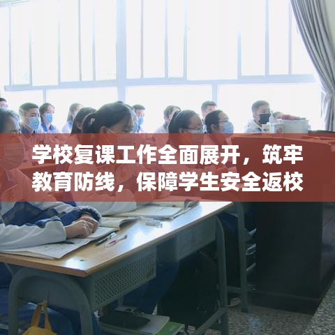 学校复课工作全面展开,筑牢教育防线,保障学生安全返校