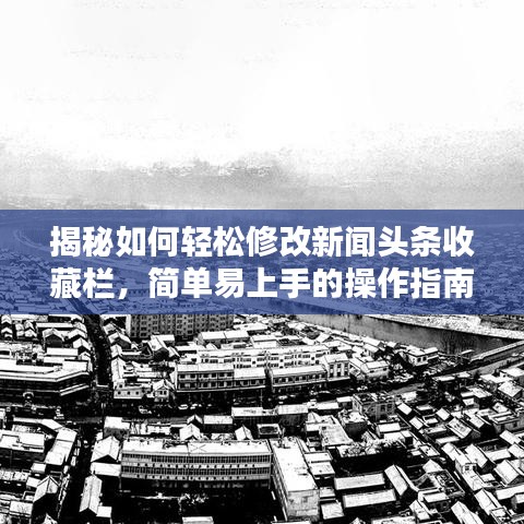 揭秘如何轻松修改新闻头条收藏栏，简单易上手的操作指南！