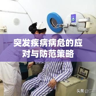 突发疾病病危的应对与防范策略