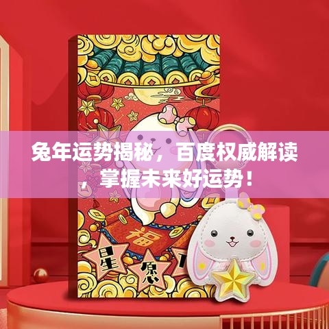 兔年运势揭秘，百度权威解读，掌握未来好运势！