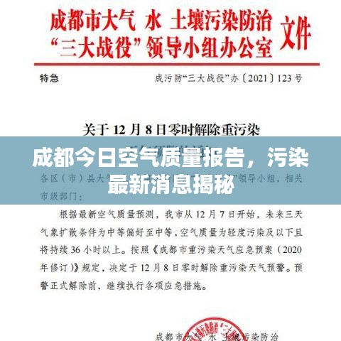 成都今日空气质量报告,污染最新消息揭秘