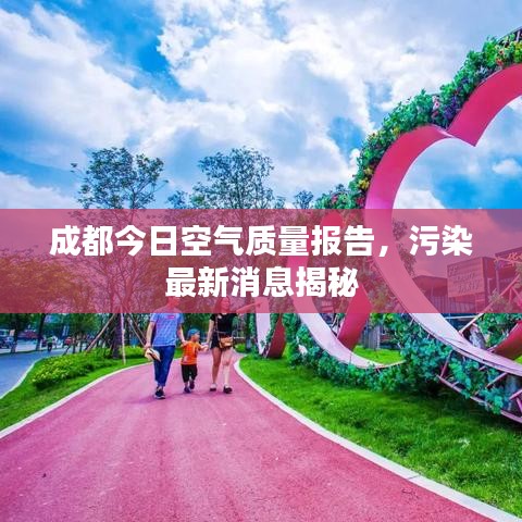 成都今日空气质量报告,污染最新消息揭秘