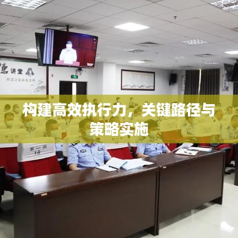 构建高效执行力，关键路径与策略实施