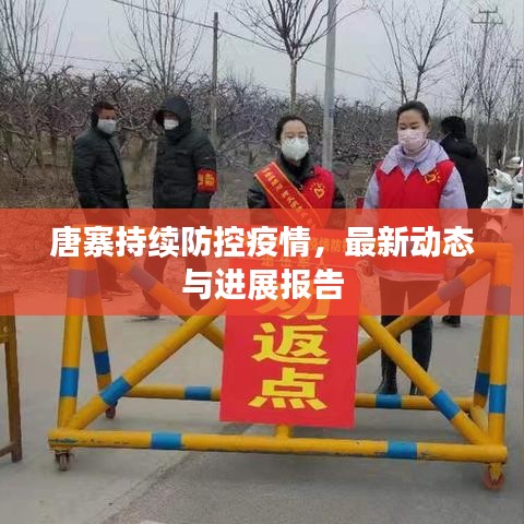 唐寨持续防控疫情，最新动态与进展报告
