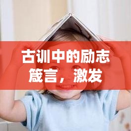 古训中的励志箴言，激发无限潜能的强大力量