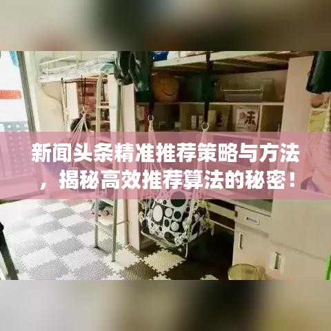 新闻头条精准推荐策略与方法,揭秘高效推荐算法的秘密!