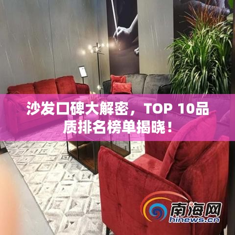 沙发口碑大解密，TOP 10品质排名榜单揭晓！