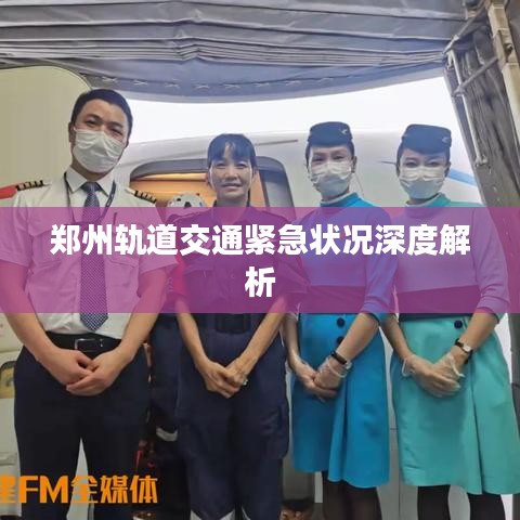 郑州轨道交通紧急状况深度解析