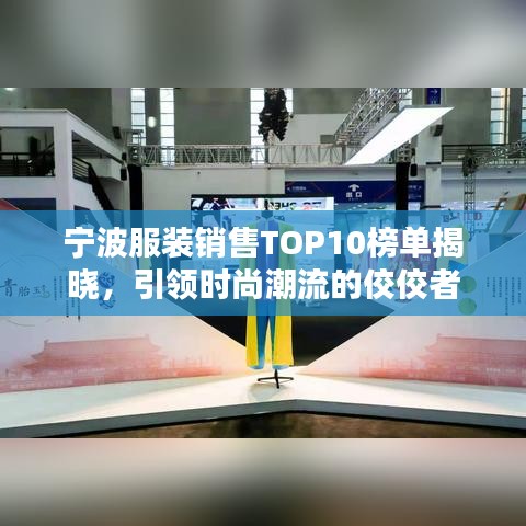 宁波服装销售TOP10榜单揭晓,引领时尚潮流的佼佼者