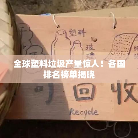 全球塑料垃圾产量惊人!各国排名榜单揭晓