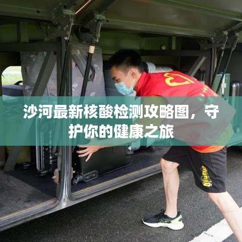 沙河最新核酸检测攻略图，守护你的健康之旅