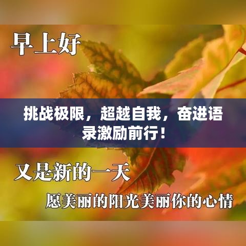 挑战极限，超越自我，奋进语录激励前行！