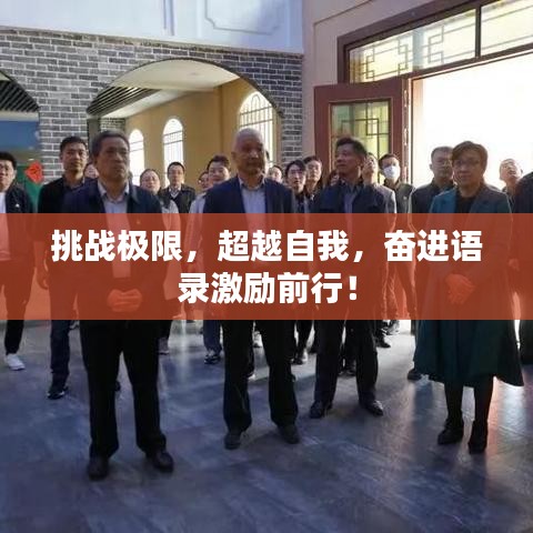 挑战极限,超越自我,奋进语录激励前行!