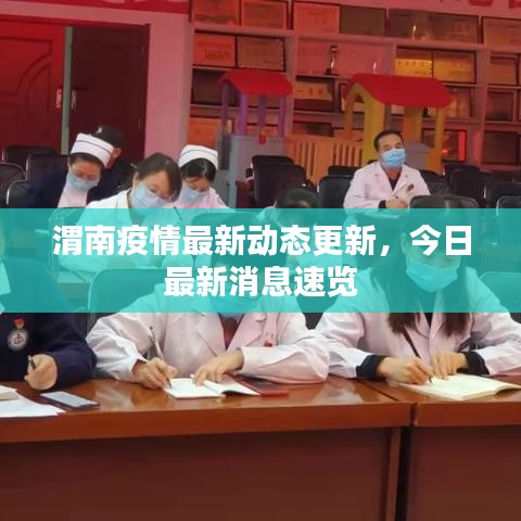 渭南疫情最新动态更新，今日最新消息速览