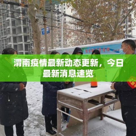 渭南疫情最新动态更新,今日最新消息速览