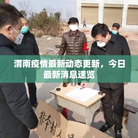 渭南疫情最新动态更新,今日最新消息速览