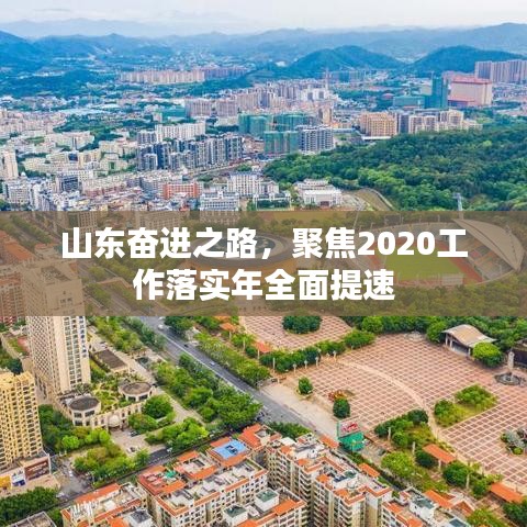 山东奋进之路,聚焦2020工作落实年全面提速