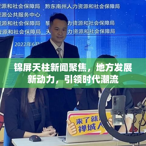 锦屏天柱新闻聚焦,地方发展新动力,引领时代潮流