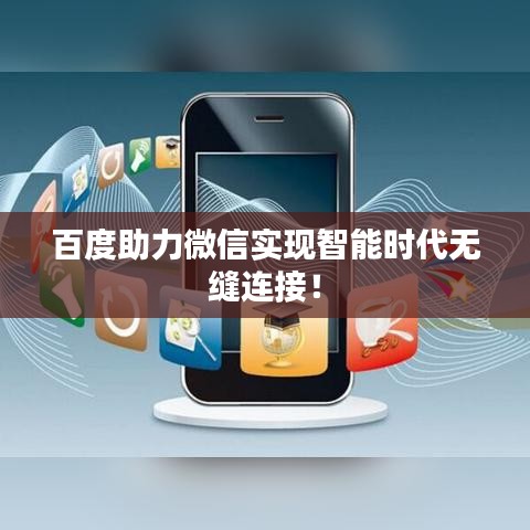百度助力微信实现智能时代无缝连接！