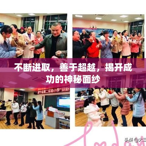 不断进取，善于超越，揭开成功的神秘面纱